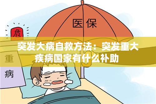 突發(fā)大病自救方法：突發(fā)重大疾病國家有什么補助 