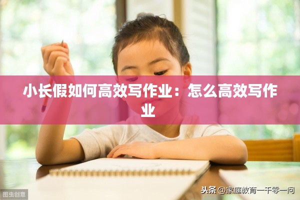 小長假如何高效寫作業：怎么高效寫作業 