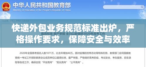 快遞外包業務規范標準出爐，嚴格操作要求，保障安全與效率