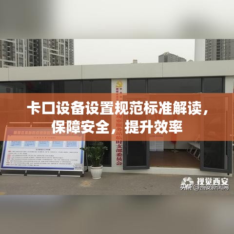 卡口設(shè)備設(shè)置規(guī)范標(biāo)準(zhǔn)解讀，保障安全，提升效率
