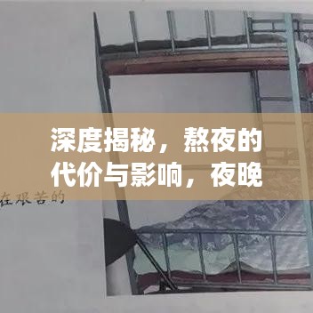 深度揭秘，熬夜的代價與影響，夜晚背后的健康隱患