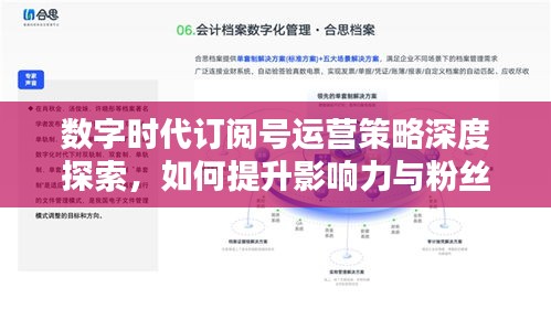 數字時代訂閱號運營策略深度探索，如何提升影響力與粉絲互動？