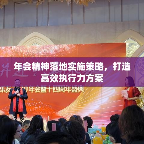 年會精神落地實施策略，打造高效執行力方案