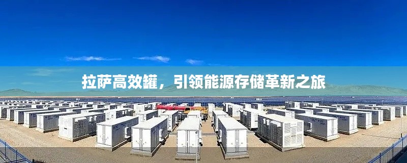 拉薩高效罐，引領(lǐng)能源存儲(chǔ)革新之旅