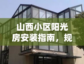 山西小區陽光房安裝指南，規范標準全解析