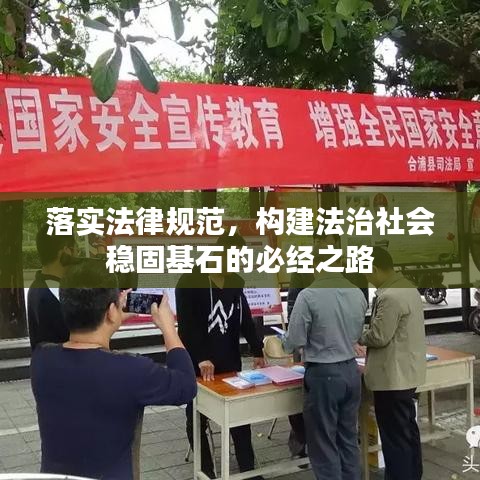 落實法律規(guī)范，構(gòu)建法治社會穩(wěn)固基石的必經(jīng)之路
