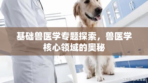 基礎獸醫學專題探索，獸醫學核心領域的奧秘