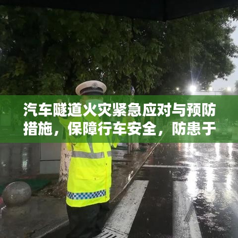 汽車隧道火災(zāi)緊急應(yīng)對與預(yù)防措施，保障行車安全，防患于未然