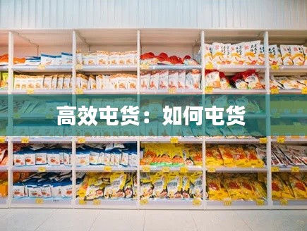 高效屯貨：如何屯貨 