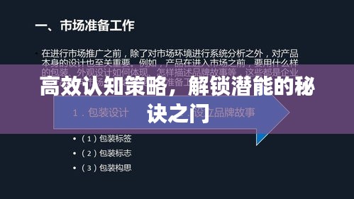 高效認(rèn)知策略，解鎖潛能的秘訣之門(mén)