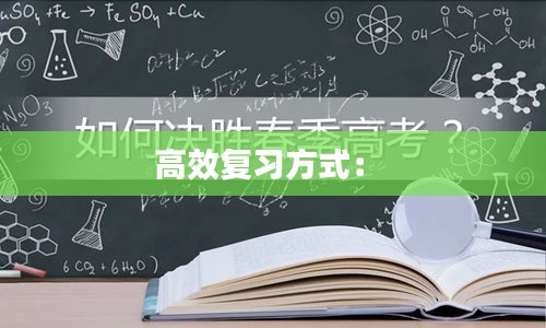 高效復習方式： 