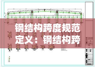 鋼結(jié)構(gòu)跨度規(guī)范定義：鋼結(jié)構(gòu)跨度是指什么 