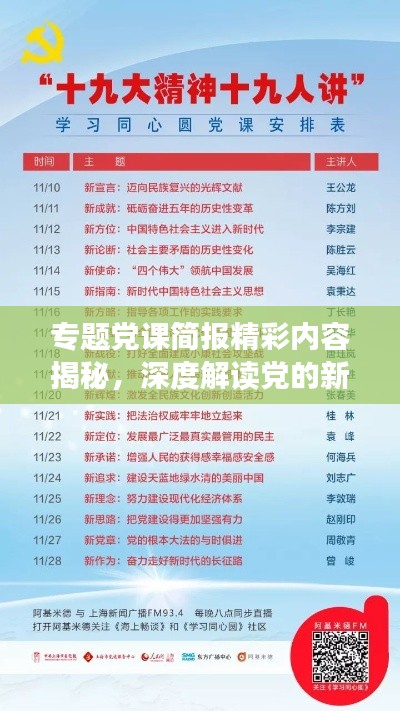 專題黨課簡報精彩內容揭秘，深度解讀黨的新思想