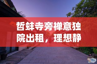 哲蚌寺旁禪意獨院出租，理想靜謐生活之選