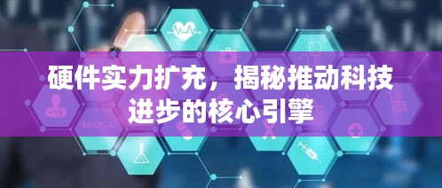 硬件實力擴充，揭秘推動科技進步的核心引擎