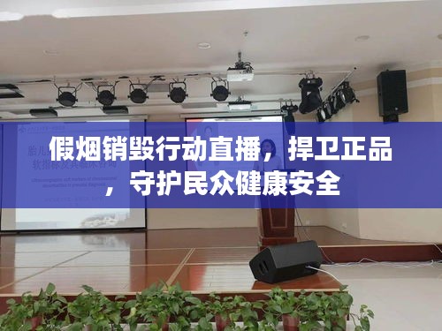 假煙銷毀行動(dòng)直播，捍衛(wèi)正品，守護(hù)民眾健康安全