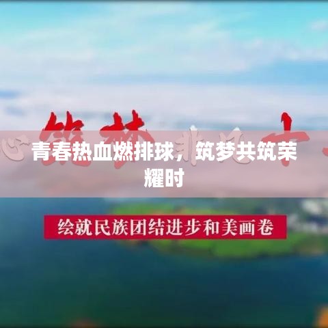 青春熱血燃排球，筑夢(mèng)共筑榮耀時(shí)