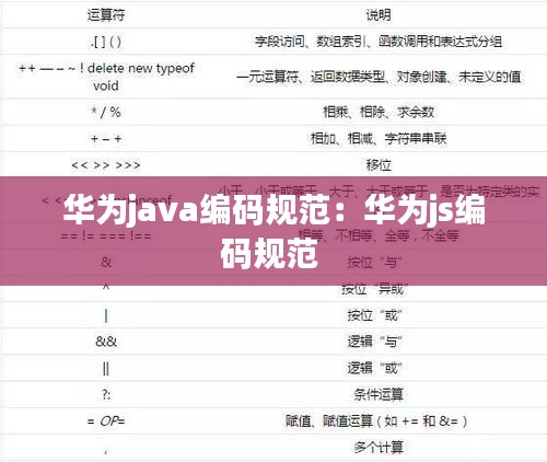 華為java編碼規(guī)范：華為js編碼規(guī)范 