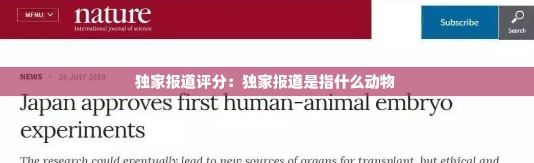 獨家報道評分：獨家報道是指什么動物 