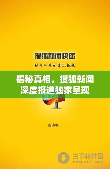 揭秘真相，搜狐新聞深度報(bào)道獨(dú)家呈現(xiàn)