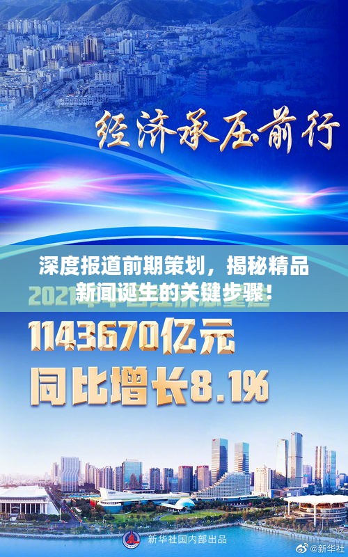 深度報道前期策劃，揭秘精品新聞誕生的關鍵步驟！