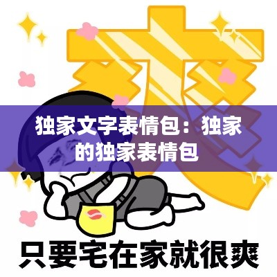 獨家文字表情包：獨家的獨家表情包 