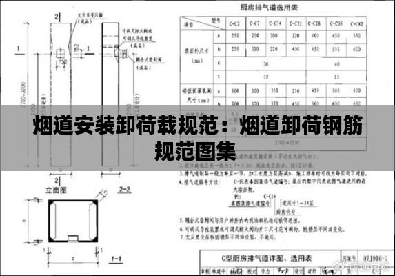 煙道安裝卸荷載規(guī)范：煙道卸荷鋼筋規(guī)范圖集 
