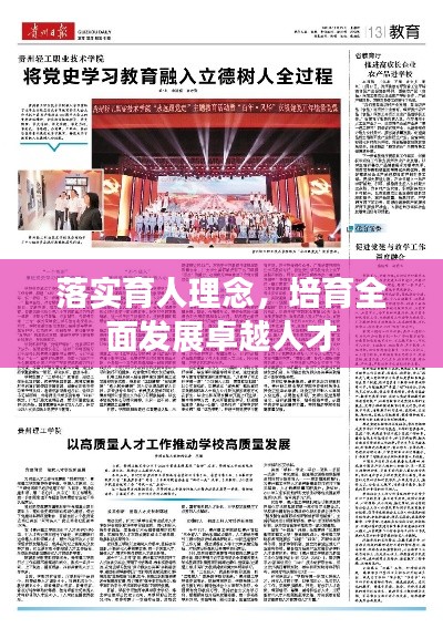 落實(shí)育人理念，培育全面發(fā)展卓越人才
