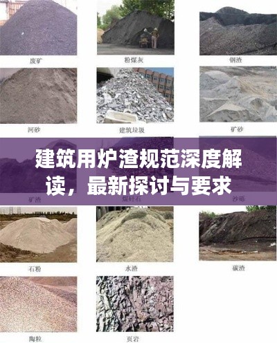 建筑用爐渣規范深度解讀，最新探討與要求