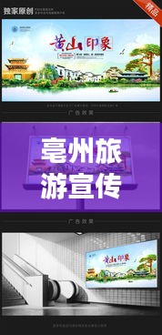 亳州旅游宣傳：亳州旅游宣傳海報 