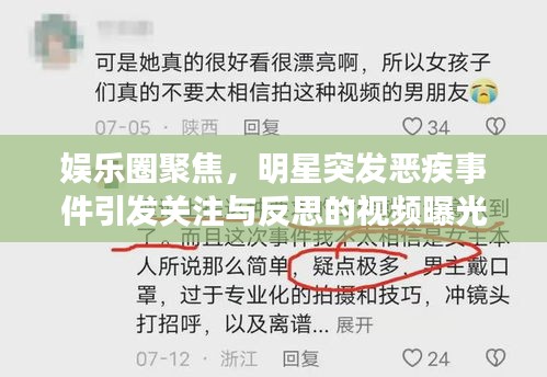 娛樂圈聚焦，明星突發惡疾事件引發關注與反思的視頻曝光