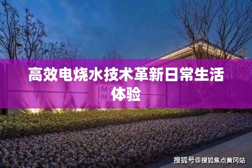 高效電燒水技術(shù)革新日常生活體驗