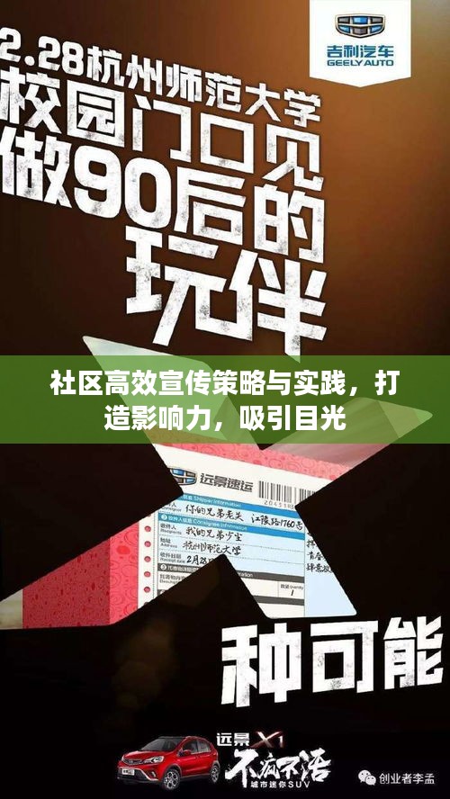 社區高效宣傳策略與實踐，打造影響力，吸引目光