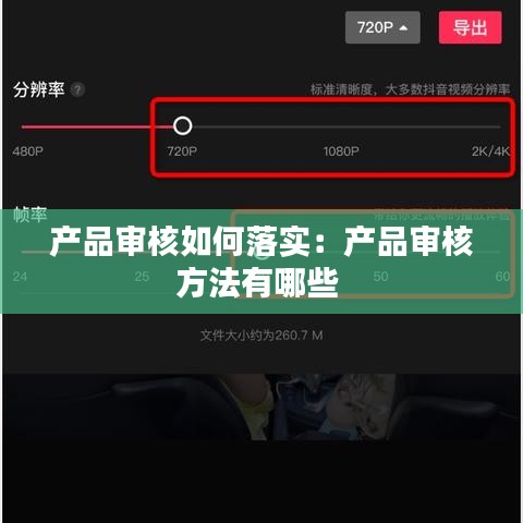 產(chǎn)品審核如何落實(shí)：產(chǎn)品審核方法有哪些 
