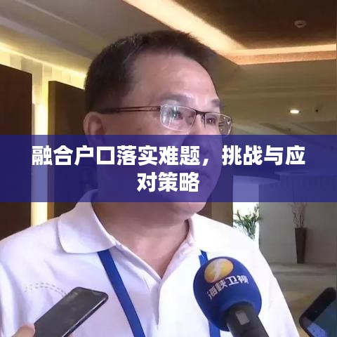 融合戶口落實(shí)難題，挑戰(zhàn)與應(yīng)對(duì)策略