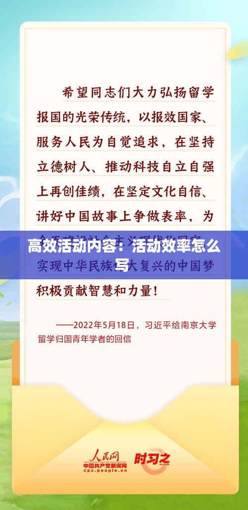 高效活動(dòng)內(nèi)容：活動(dòng)效率怎么寫 