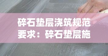 碎石墊層澆筑規(guī)范要求：碎石墊層施工工藝流程圖 