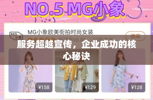 服務超越宣傳，企業成功的核心秘訣