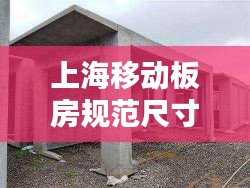 上海移動板房規范尺寸揭秘，標準化空間應用與優勢