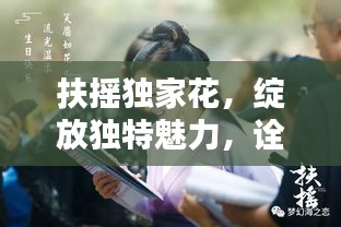 扶搖獨家花，綻放獨特魅力，詮釋非凡人生風采
