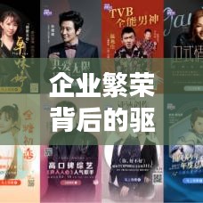 企業(yè)繁榮背后的驅(qū)動(dòng)力，業(yè)績(jī)持續(xù)上漲揭秘