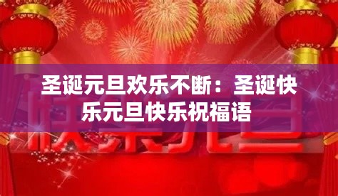 圣誕元旦歡樂(lè)不斷：圣誕快樂(lè)元旦快樂(lè)祝福語(yǔ) 