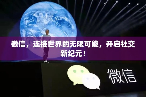 微信，連接世界的無限可能，開啟社交新紀(jì)元！