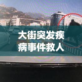 大街突發疾病事件救人：大街突發疾病事件救人方案 
