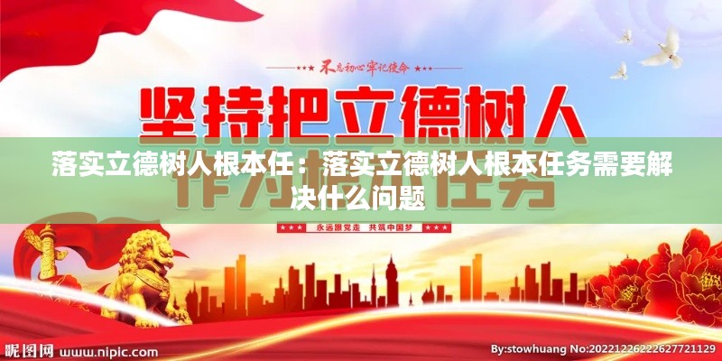 落實立德樹人根本任：落實立德樹人根本任務需要解決什么問題 