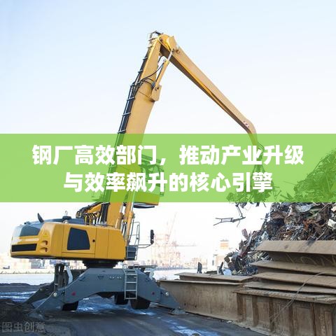 鋼廠高效部門，推動產(chǎn)業(yè)升級與效率飆升的核心引擎