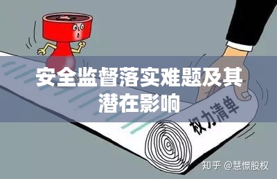 安全監(jiān)督落實(shí)難題及其潛在影響