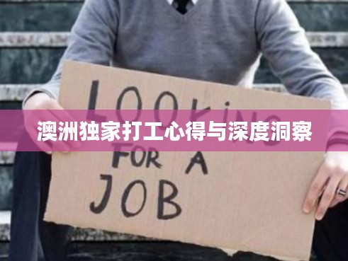 澳洲獨(dú)家打工心得與深度洞察