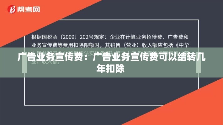 廣告業(yè)務宣傳費：廣告業(yè)務宣傳費可以結轉幾年扣除 