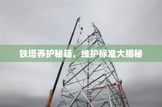 鐵塔養護秘籍，維護標準大揭秘